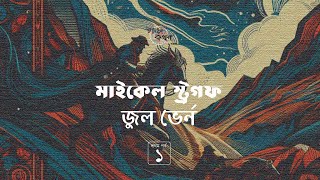 মাইকেল স্ট্রগফ 16  জুল ভের্ন  Jules Verne  Golpokothon by Kollol [upl. by Anaiuq]