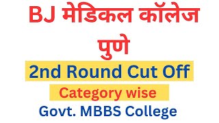 BJ Medical College Pune 2nd Round cut off 2024  🔥🔥 [upl. by Eidna]