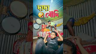 দাদা বৌদি 🙂‍↔️ New bangla comedy video  Hasir video best funny video Gopen comedy kingsorts [upl. by Dede]