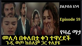 yaltabese enba Episode 59 ያልታበሰ አንባ ክፍል 59 መሊሳ በቀለበቷ ቀን ተዋረደች Atronos [upl. by Sidalg367]