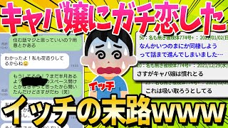 【2ch面白いスレ】キャバ嬢からの営業LINEにキモLINEで返した結果ｗｗｗｗｗ【ゆっくり解説】 [upl. by Ativak]