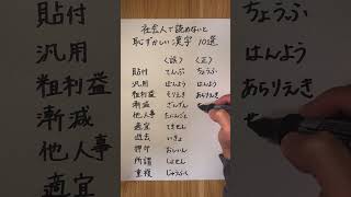 【社会人なら読めないと恥ずかしい漢字10選】 薬剤師 漢字 社会人 [upl. by Crudden]