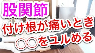 【実践】股関節の付け根が痛いときに緩めるなら必ずココ！ [upl. by Ydal]