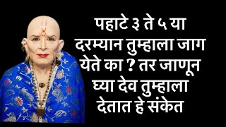 पहाटे ३ ते ५ या दरम्यान तुम्हाला जाग येते का तर जाणून घ्या देव तुम्हाला देतात हे संकेत dattatreya [upl. by Kepner]