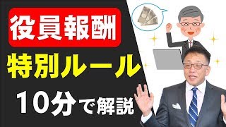 知らないと損する！役員報酬の決め方（85の社長が知らないお得なルール） [upl. by Esorlatsyrc]