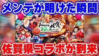 【ロマサガRS】制圧戦にGBガチャ！佐賀県コラボが始まったぞ【ロマンシング サガ リユニバース】 [upl. by Sander]