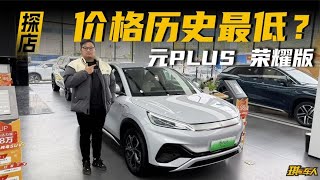 探店比亚迪元PLUS 荣耀版，近年尾，价格突破新低？ [upl. by Benyamin]