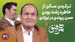 Hamrefigh 31  ترکیدن سالن از خاطره زشت بودن حسن ریوندی در نوزادی [upl. by Oflodor]