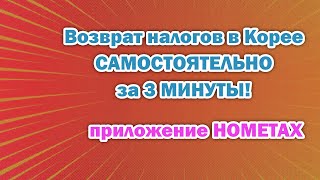 Перерасчет Возврат налога за 3 минуты через приложение Hometax Корея 2023 [upl. by Moffitt]