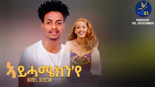 NOBEL DEBESAY NEW ERITREAN MUSIC 2024  AY HAMEKIN YE ኣይሓሜክንየ [upl. by Asirram609]