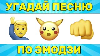 УГАДАЙ ПЕСНЮ ПО ЭМОДЗИ ЗА 10 СЕКУНД  УГАДАЙ ПЕСНЮ ИЗ ТИК ТОК ПО ЭМОДЗИ  РУССКИЕ ХИТЫ 2024 ГОДА [upl. by Amihsat811]