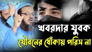 যুবক যৌবন যেন তোমাকে ধোঁকায় ফেলতে না পারে। মুফতি ফয়জুল করিম চরমোনাই। Mufti faizul Karim charmonai [upl. by Nivi]