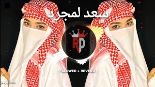 Saad Lamjarred  LM3ALLEM Exclusive Music Slowed Reverb  سعد لمجرد  لمعلم  فيديو  كليب حصري [upl. by Sherwood]