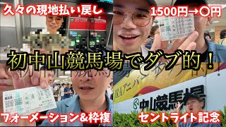 【中山競馬場】セントライト記念を生で観に行ったら、芝を走る音に感動した [upl. by Edvard459]