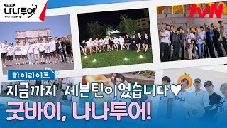 하이라이트 나나투어 그랜드 피날레✨ 함께여서 행복했던 우리들의 이탈리아💗 highlight 나나투어with세븐틴 EP6 [upl. by Archaimbaud]