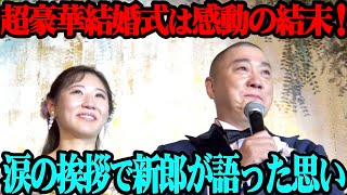 【完結編】山本圭壱amp西野未姫の結婚披露宴！超豪華余興＆メッセージ！そして感動のクライマックス！【感謝】 [upl. by Elahcim]