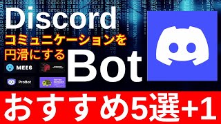 【ディスコード使い方】Discord botおすすめ5選！初心者が最初に入れるべきコミニケーションを自動化botをご紹介 [upl. by Ayomat]