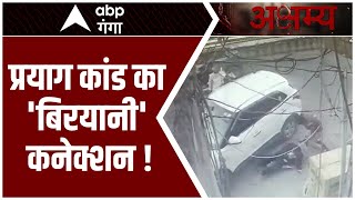 LIVE प्रयाग कांड का बिरयानी कनेक्शन  Prayagraj Encounter  Umesh Pal  Akshamya [upl. by Lohse694]