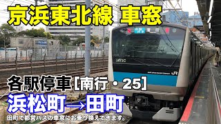 京浜東北線 車窓［南行・25］浜松町→田町 [upl. by Hgielrebmik924]