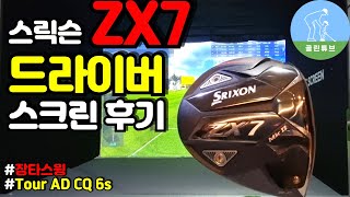 드라이버추천 스릭슨 ZX7 Mk2 드라이버를 스크린에서 쳐봤습니다 Srixon ZX7 Driver review in screengolf [upl. by Occir946]