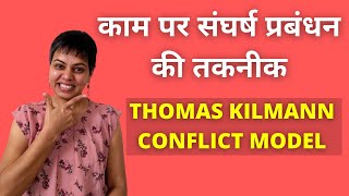 Techniques of Conflict Management at Work Thomas Kilmanns Method amp Simple Model Hindi [upl. by Parnas]