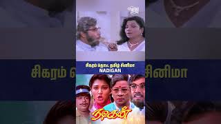 Tamil Comedy Classic  Nadigan Tamil Movie goundamani sathyaraj manoramacomedy [upl. by Arde]