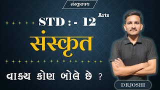 STD 12 sanskrit  વાક્ય કોણ બોલે છે  નાટ્યપાઠ  DRJOSHI [upl. by Euridice]