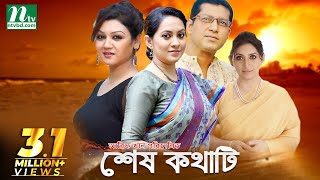 Shesh Kothati  শেষ কথাটি  Joya Ahsan Tarin Mahfuz Bipasha Hayat  NTV Natok [upl. by Sirraf]