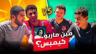 مين ماريو كيمبس 🤔🤔  تحديات وهبي لكرة القدم 🔥🔥 الحلقة الاولى [upl. by Gervase]