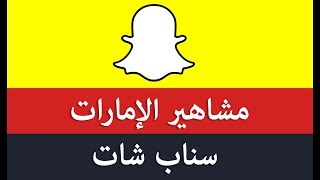 مشاهير سناب شات الامارات [upl. by Welcy]