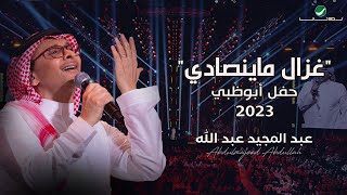 عبدالمجيد عبدالله  غزال ما ينصادي حفل أبو ظبي  2023 [upl. by Llerad171]