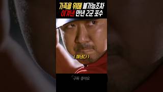 가족을 위해 불가능을 이겨낸 2군 포수 영화 마동석 [upl. by Schmeltzer]