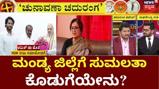 Chunavana Chaduranga  MP Sumalatha  HDK  BJPJDS ನಾಯಕರಿಂದಲೂ ಹಳೇ ಮೈಸೂರು ಗೆಲ್ಲಲು ರಣತಂತ್ರ [upl. by Neerod380]