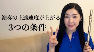 【楽器の練習】演奏の上達速度が上がる3つの条件 [upl. by Olegnad]