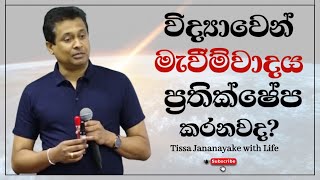 විද්‍යාවෙන් මැවීම්වාදය ප්‍රතික්ෂේප කරනවද  Tissa Jananayake with Life EP 94 [upl. by Llieno30]