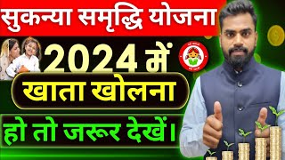 सुकन्या समृद्धि योजना  Sukanya samriddhi yojana 2024 new Interest Rates [upl. by Atteynek15]