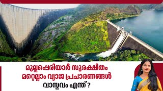 മുല്ലപ്പെരിയാര്‍ സുരക്ഷിതം മറ്റെല്ലാം വ്യാജ പ്രചാരണങ്ങള്‍ വാസ്തവം എന്ത്  Mullaperiyar Dam [upl. by Ahselet]