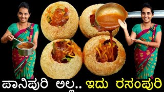 Rasam puri  ರಸಂಪೂರಿ ತಿಂದಿದ್ದೀರಾ ಭಾರಿ ರುಚಿ ಮಾರ್ರೆ ಯಾವ ಚಾಟ್ ಸೆಂಟರಲ್ಲೂ ಸಿಗಲ್ಲ  Saaru puri recipe [upl. by Ordnael]