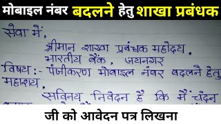 मोबाइल नंबर बदलने के लिए शाखा प्रबंधक जी को आवेदनmobile number kaise badle change mobile number [upl. by Arihsaj]