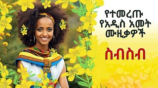 Secrets of Ethiopian New Year 2017 Music [upl. by Dav]