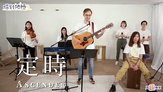 《定時》Ascender｜唱到地極Live｜詩歌推介 [upl. by Major134]