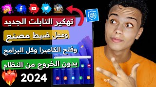 تـهكـيـر تابلت الثانويه العامه الجديد بعد التحديث 2023  تاب A7😍 [upl. by Broderic]