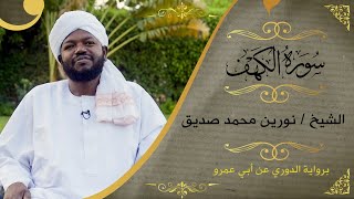 سورة الكهف  نورين محمد صديق  Surat Alkhaf  Nourin Mohammed Seddig [upl. by Lleumas]