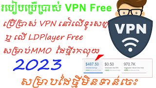 របៀបប្រើប្រាស់ VPN Free សម្រាប់ MMO ដៃថ្មីៗ [upl. by Pinter151]