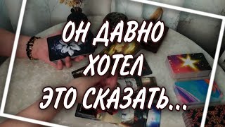 Наконецто всё открылось🔥⚡💯Его ЧЕСТНЫЙ РАЗГОВОР о тебе Таро Расклад [upl. by Yolande]