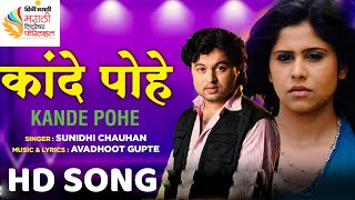 Kande Pohe Ayushya He Chulivarlya  आयुष्य हे चुलीवरल्या कढईतले कांदे पोहे  HD SONG [upl. by Tine]