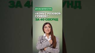 Рассказ «Конь с розовой гривой»фаришакнязева литература егэлитература [upl. by Ikcin]