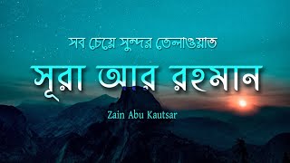 Surah Ar Rahman سورة الرحمن  Emotional Quran Recitation in the world  Beautiful Quran Tilawat [upl. by Leal]