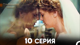 Стамбульская Невеста 10 Серия Русский Дубляж [upl. by Kronfeld902]