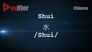 How to Pronunce Shui Shuǐ 水 in Chinese Mandarin  Voxifiercom [upl. by Nolham302]